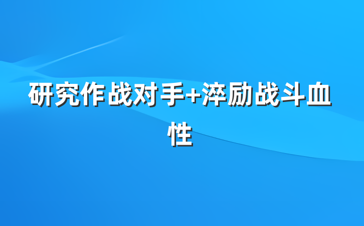 研究作战对手 淬励战斗血性