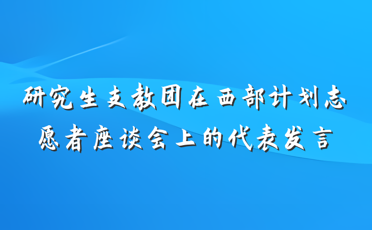 研究生支教团在西部计划志愿者座谈会上的代表发言