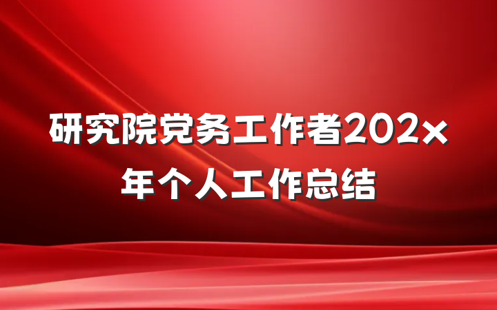 研究院党务工作者202x年个人工作总结