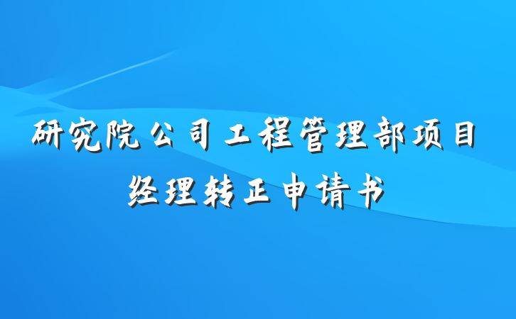 研究院公司工程管理部项目经理转正申请书