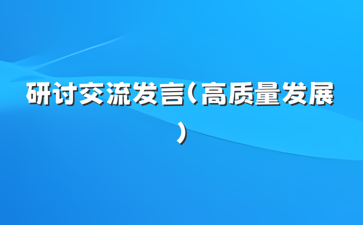 研讨交流发言(高质量发展)