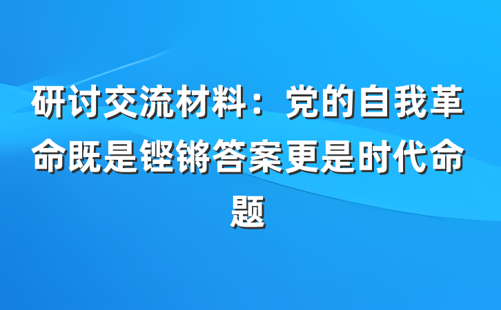 研讨交流材料：党的自我革命既是铿锵答案更是时代命题