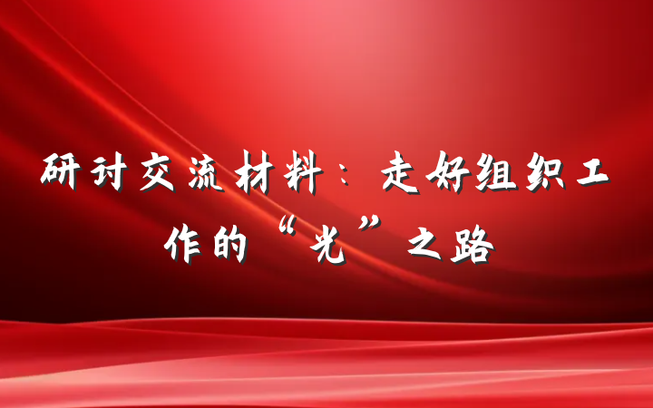 研讨交流材料：走好组织工作的“光”之路