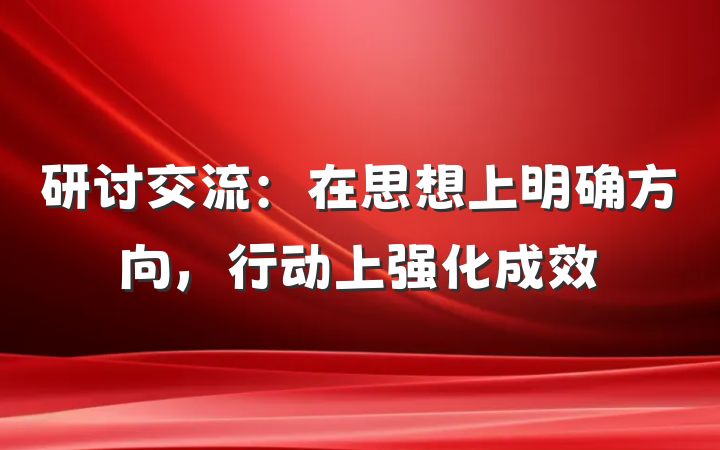 研讨交流：在思想上明确方向，行动上强化成效