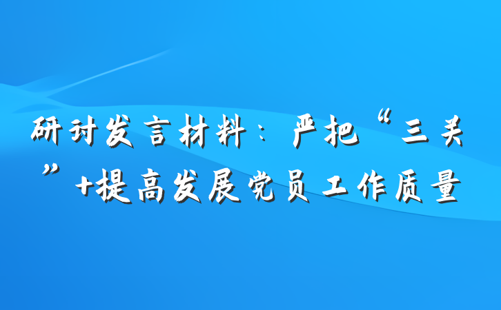 研讨发言材料：严把“三关” 提高发展党员工作质量