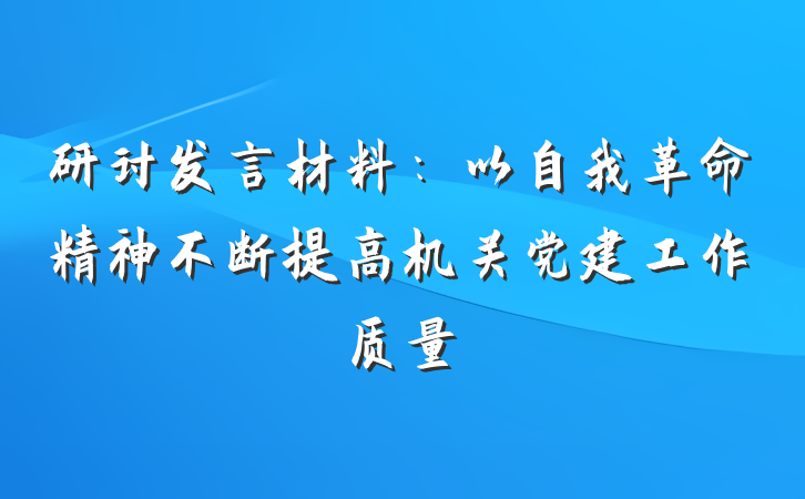 研讨发言材料：以自我革命精神不断提高机关党建工作质量