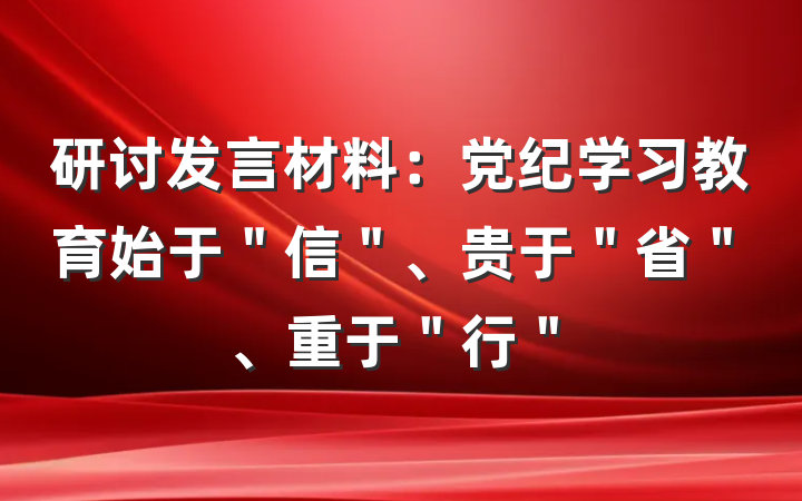 研讨发言材料：党纪学习教育始于＂信＂、贵于＂省＂、重于＂行＂