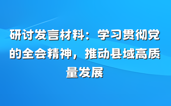 研讨发言材料：学习贯彻党的全会精神，推动县域高质量发展