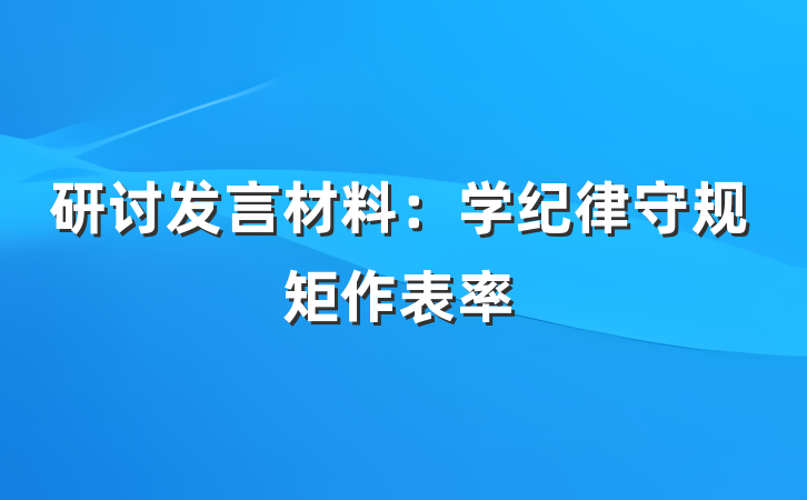 研讨发言材料：学纪律守规矩作表率