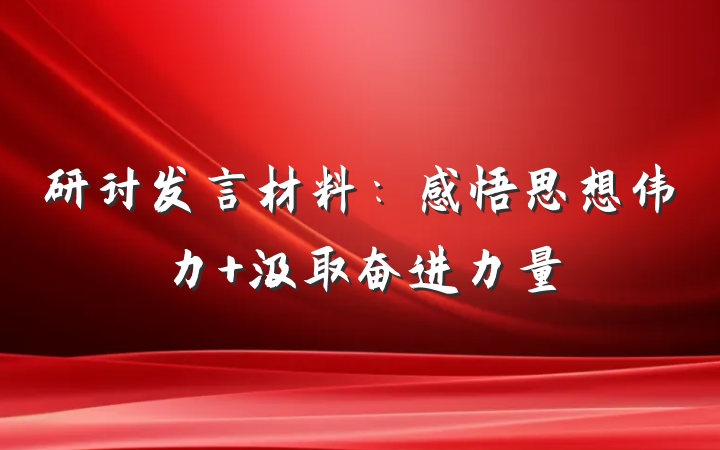 研讨发言材料：感悟思想伟力 汲取奋进力量