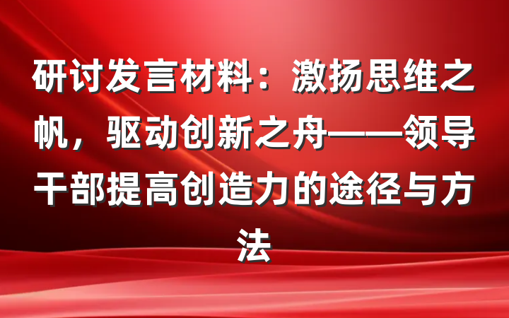 研讨发言材料：激扬思维之帆，驱动创新之舟——领导干部提高创造力的途径与方法