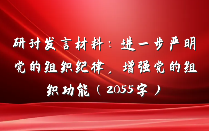 研讨发言材料:进一步严明党的组织纪律,增强党的组织功能(2055字)