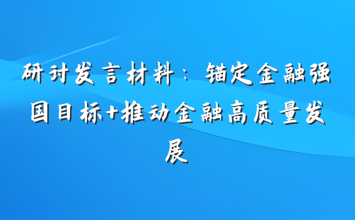 研讨发言材料:锚定金融强国目标 推动金融高质量发展