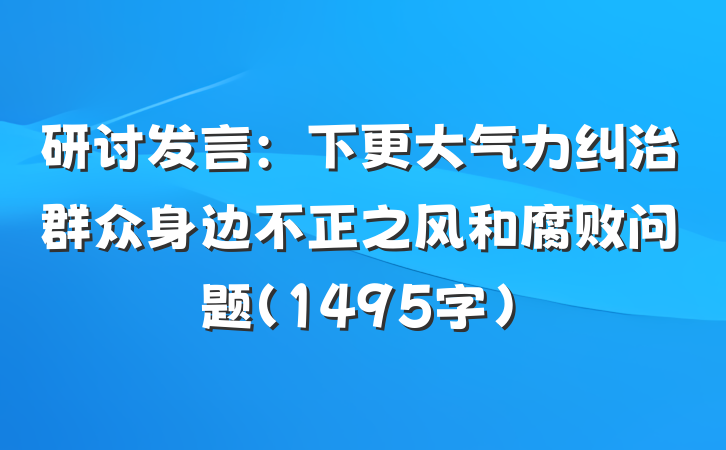 研讨发言：下更大气力纠治群众身边不正之风和腐败问题（1495字）