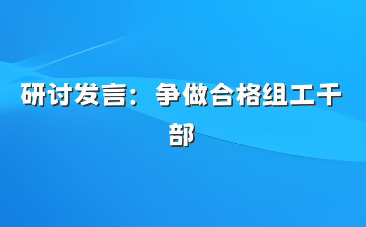 研讨发言：争做合格组工干部