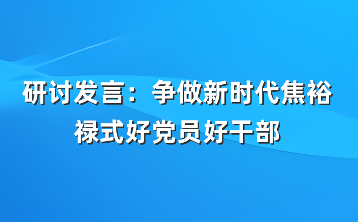 研讨发言：争做新时代焦裕禄式好党员好干部