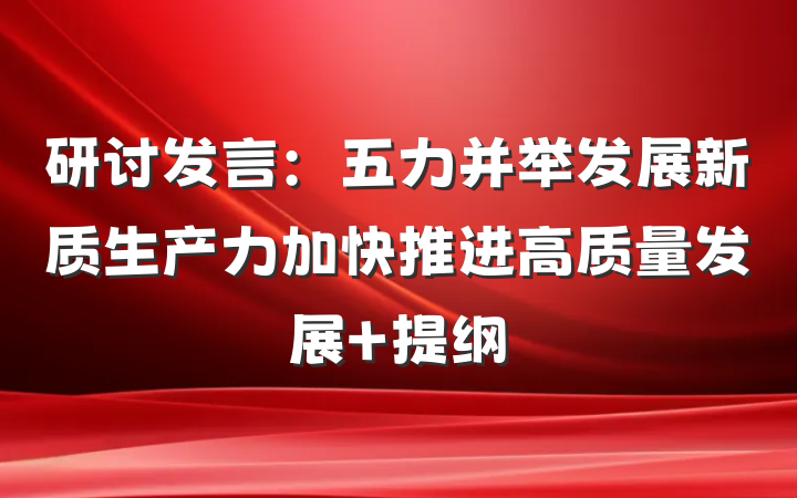 研讨发言：五力并举发展新质生产力加快推进高质量发展 提纲