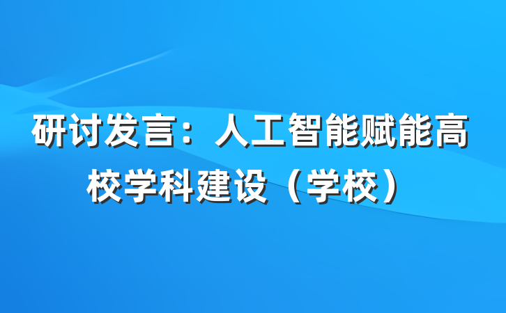 研讨发言：人工智能赋能高校学科建设（学校）
