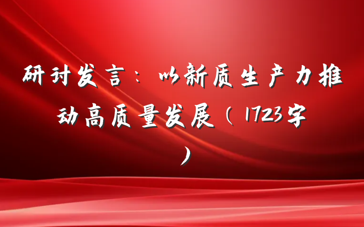 研讨发言：以新质生产力推动高质量发展（1723字）