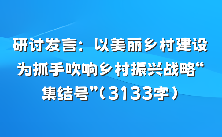 研讨发言：以美丽乡村建设为抓手吹响乡村振兴战略“集结号”（3133字）