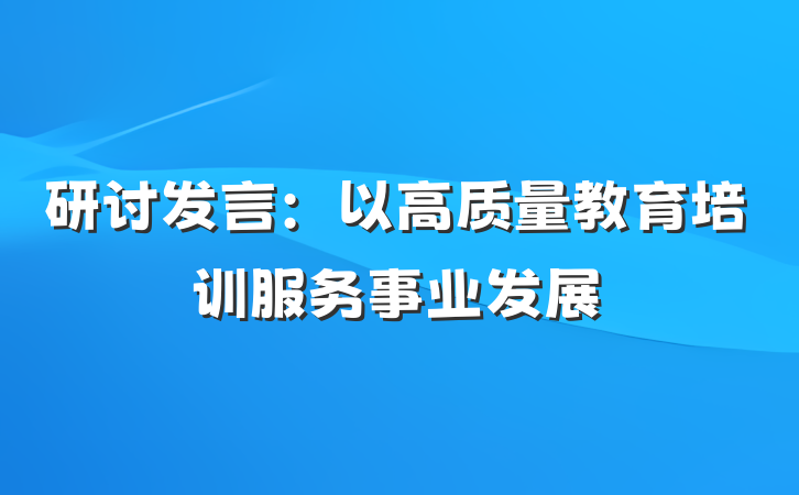 研讨发言：以高质量教育培训服务事业发展