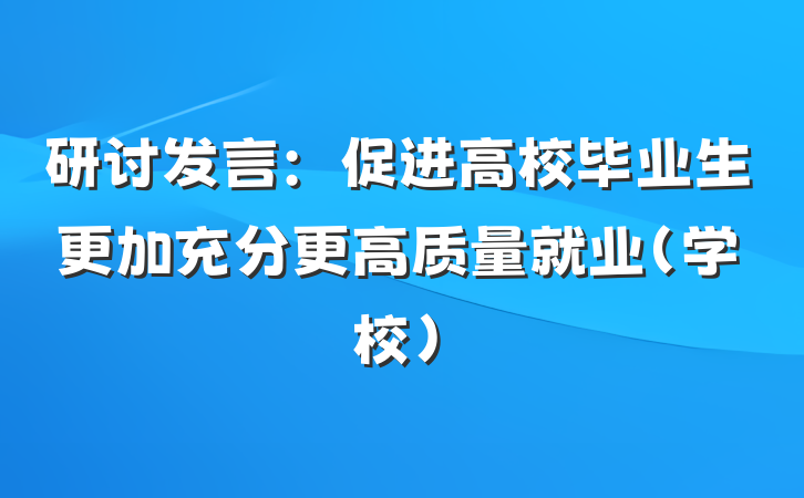 研讨发言：促进高校毕业生更加充分更高质量就业（学校）