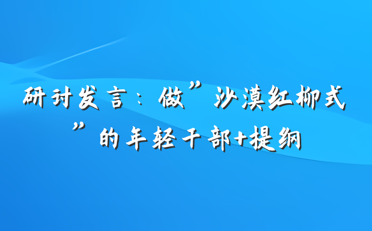 研讨发言：做”沙漠红柳式”的年轻干部 提纲