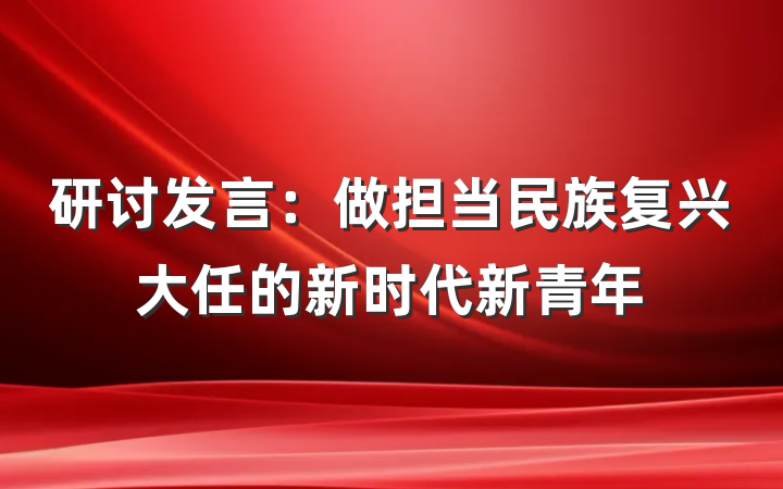 研讨发言：做担当民族复兴大任的新时代新青年