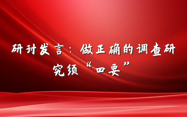 研讨发言:做正确的调查研究须“四要”
