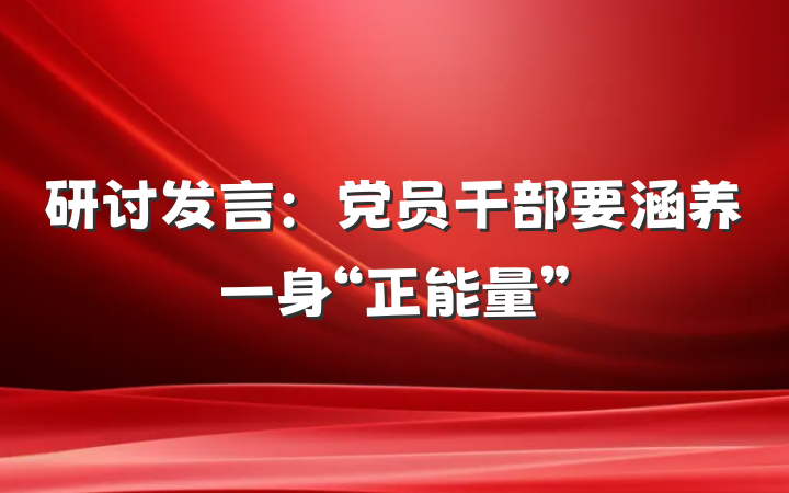 研讨发言：党员干部要涵养一身“正能量”