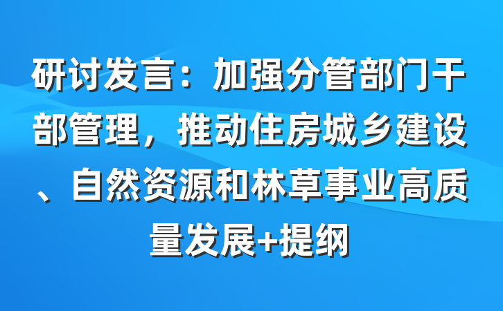 研讨发言：加强分管部门干部管理，推动住房城乡建设、自然资源和林草事业高质量发展 提纲