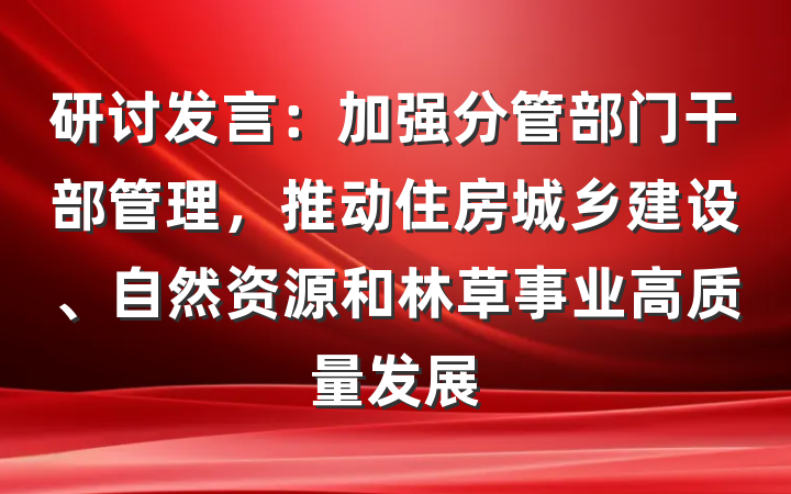 研讨发言：加强分管部门干部管理，推动住房城乡建设、自然资源和林草事业高质量发展