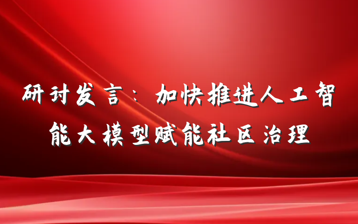 研讨发言：加快推进人工智能大模型赋能社区治理