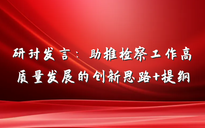 研讨发言：助推检察工作高质量发展的创新思路 提纲