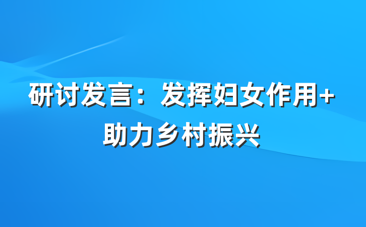 研讨发言：发挥妇女作用 助力乡村振兴