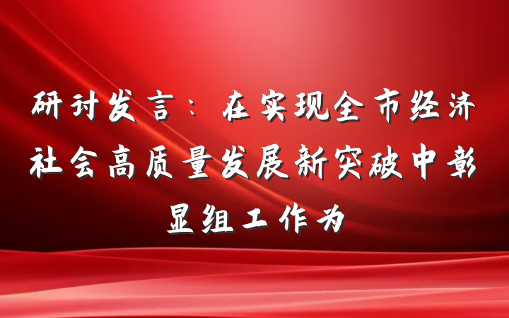 研讨发言：在实现全市经济社会高质量发展新突破中彰显组工作为