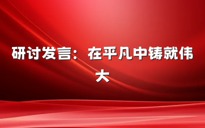 研讨发言：在平凡中铸就伟大
