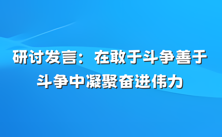 研讨发言：在敢于斗争善于斗争中凝聚奋进伟力