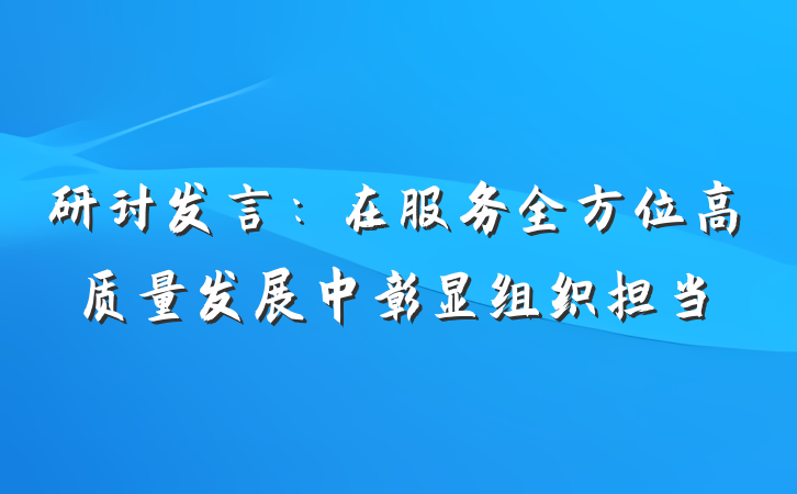 研讨发言：在服务全方位高质量发展中彰显组织担当