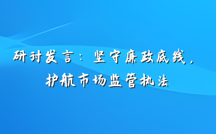 研讨发言：坚守廉政底线，护航市场监管执法