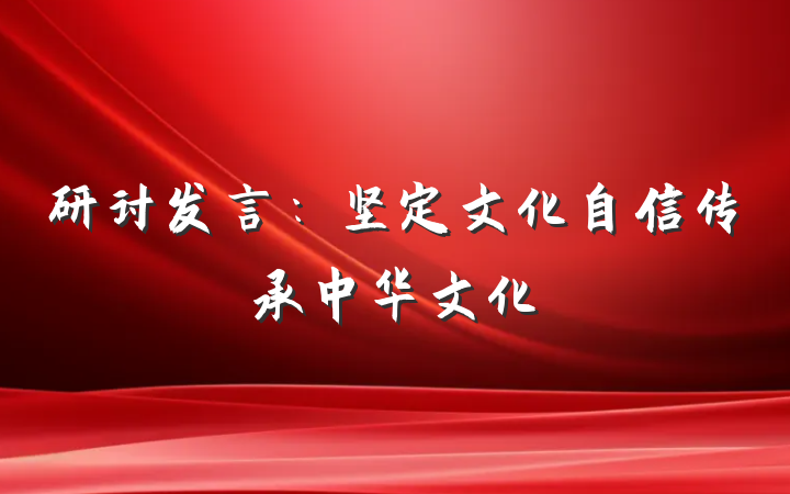 研讨发言：坚定文化自信传承中华文化