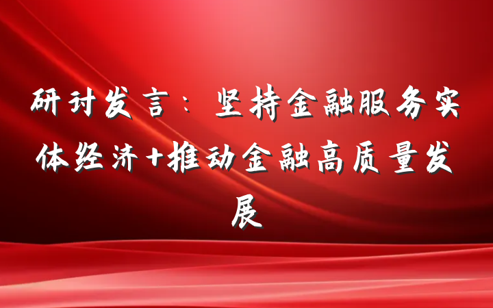 研讨发言：坚持金融服务实体经济 推动金融高质量发展