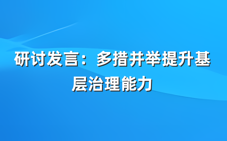 研讨发言：多措并举提升基层治理能力