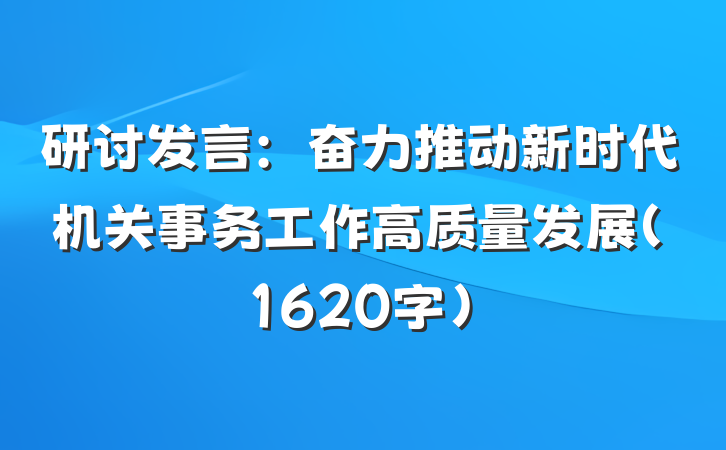 研讨发言:奋力推动新时代机关事务工作高质量发展(1620字)