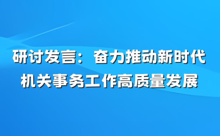 研讨发言：奋力推动新时代机关事务工作高质量发展