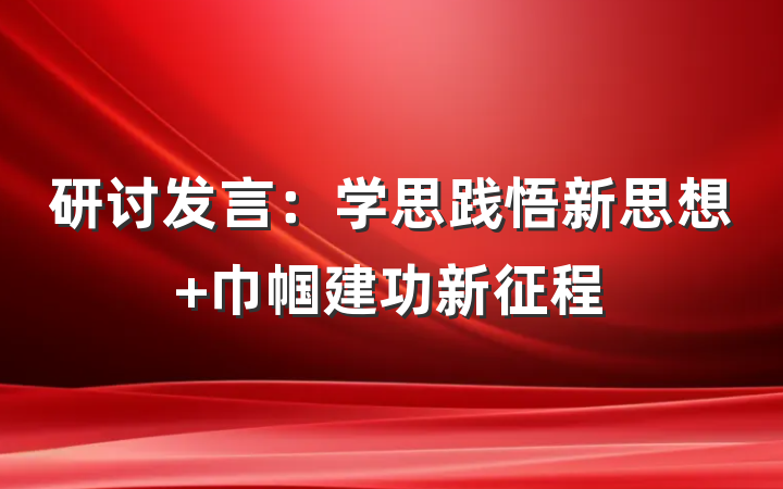 研讨发言：学思践悟新思想 巾帼建功新征程