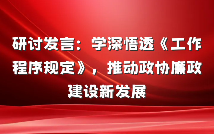 研讨发言：学深悟透《工作程序规定》，推动政协廉政建设新发展