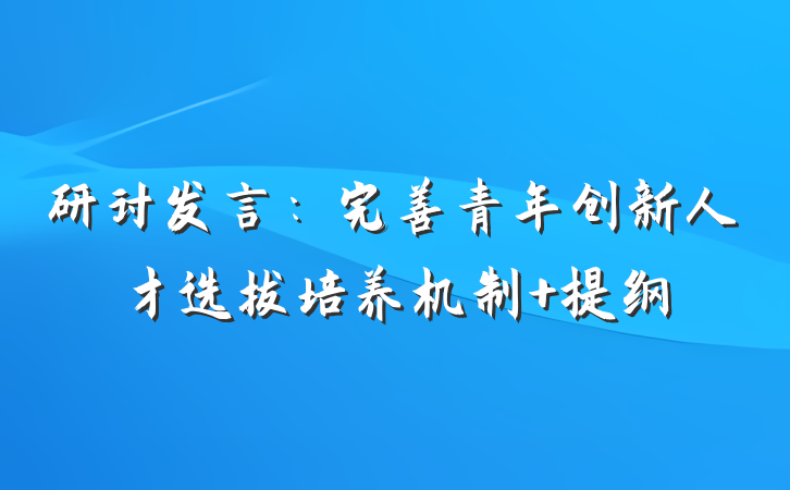 研讨发言：完善青年创新人才选拔培养机制 提纲
