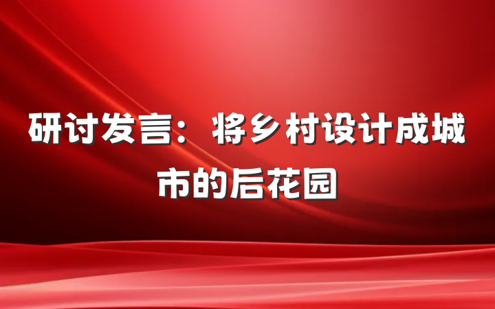 研讨发言：将乡村设计成城市的后花园