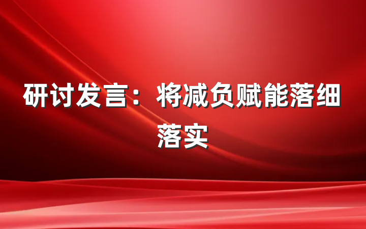 研讨发言：将减负赋能落细落实